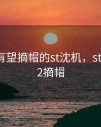 2020年有望摘帽的st沈机，st沈机2022摘帽
