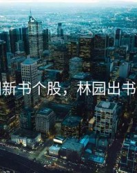 林园新书个股，林园出书了吗