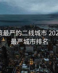 限购政策最严的二线城市 2020，限购最严城市排名