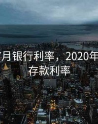 2020年7月银行利率，2020年7月银行存款利率
