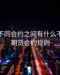 铜期货不同合约之间有什么不同，铜期货合约规则