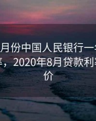 2020年8月份中国人民银行一年期贷款基准利率，2020年8月贷款利率市场报价