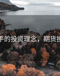 期货高手的投资理念，期货投资知识