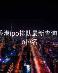 2020年香港ipo排队最新查询，香港ipo排名