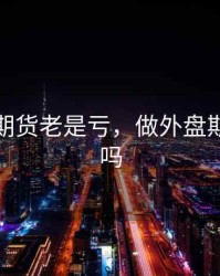 做外盘期货老是亏，做外盘期货合法吗