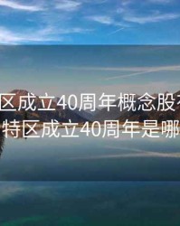 深圳特区成立40周年概念股有哪些，深圳特区成立40周年是哪一天
