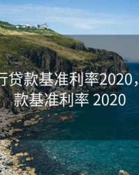 中央银行贷款基准利率2020，中央贷款基准利率 2020