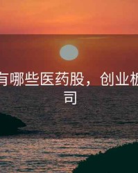 创业板有哪些医药股，创业板医药公司