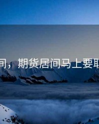 期货居间，期货居间马上要取消了吗