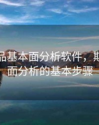 期货商品基本面分析软件，期货基本面分析的基本步骤