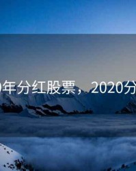 2020年分红股票，2020分红榜