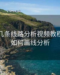 期货的几条线路分析视频教程，期货如何画线分析