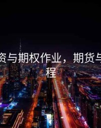 期货投资与期权作业，期货与期权教程