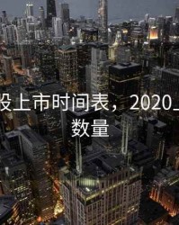 2020新股上市时间表，2020上市新股数量