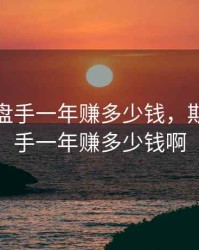 期货操盘手一年赚多少钱，期货操盘手一年赚多少钱啊