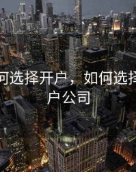 期货如何选择开户，如何选择期货开户公司