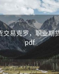 职业期货交易克罗，职业期货交易者 pdf