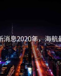 海航最新消息2020年，海航最新情况