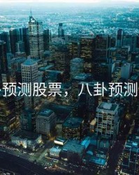 八卦预测股票，八卦预测股市