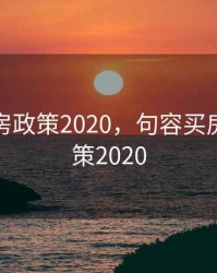 句容买房政策2020，句容买房限购政策2020