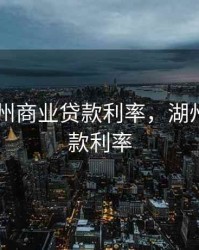 2020湖州商业贷款利率，湖州按揭贷款利率