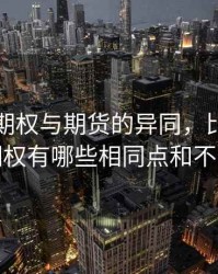试比较期权与期货的异同，比较期货和期权有哪些相同点和不同点