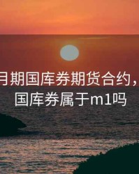 imm 3月期国库券期货合约，三个月国库券属于m1吗