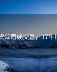 2017期货公司成交量，17年期货市场