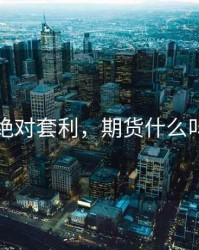 期货绝对套利，期货什么叫套利