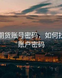 如何查期货账号密码，如何找回期货账户密码