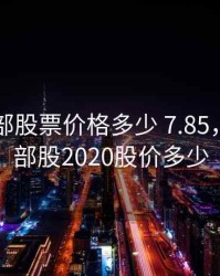 华为内部股票价格多少 7.85，华为内部股2020股价多少