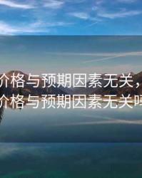 期货的价格与预期因素无关，期货的价格与预期因素无关吗