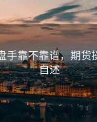 期货操盘手靠不靠谱，期货操盘手的自述