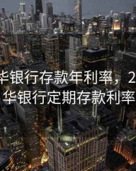 2020金华银行存款年利率，2020年金华银行定期存款利率