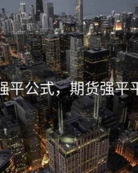 期货强平公式，期货强平平多少