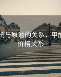 甲醇期货与原油的关系，甲醇和原油价格关系