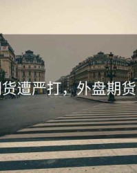 外盘期货遭严打，外盘期货犯法吗