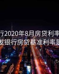 广发银行2020年8月房贷利率，2020年广发银行房贷基准利率是多少