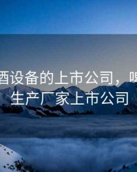 生产啤酒设备的上市公司，啤酒设备生产厂家上市公司
