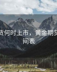 黄金期货何时上市，黄金期货交易时间表