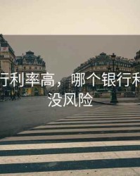 那个银行利率高，哪个银行利率高又没风险