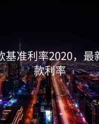 对公存款基准利率2020，最新对公存款利率