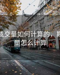 期货的成交量如何计算的，期货成交量怎么计算