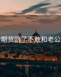 炒期货赔了不敢和老公说