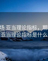 期货 市场 亚当理论指标，期货 市场 亚当理论指标是什么
