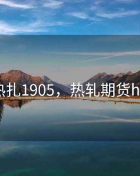 期货热扎1905，热轧期货hc2201