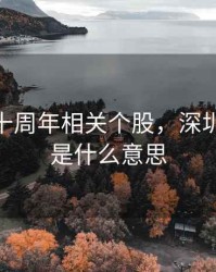 深圳四十周年相关个股，深圳40周年是什么意思