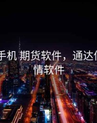 通达信 手机 期货软件，通达信期货行情软件