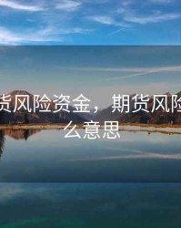 上海期货风险资金，期货风险金是什么意思