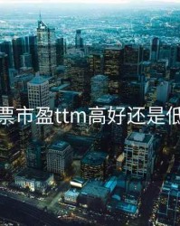 股票市盈ttm高好还是低好